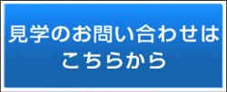 見学のお問い合わせはこちらから